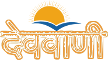 देववाणी संस्कृतम् - याति स्वयं प्रख्यार्पितगुणै: Learn Sanskrit, ved, puran, sanhita,and Read Sanskrit books Online with First Sanskrit Web Portal of world